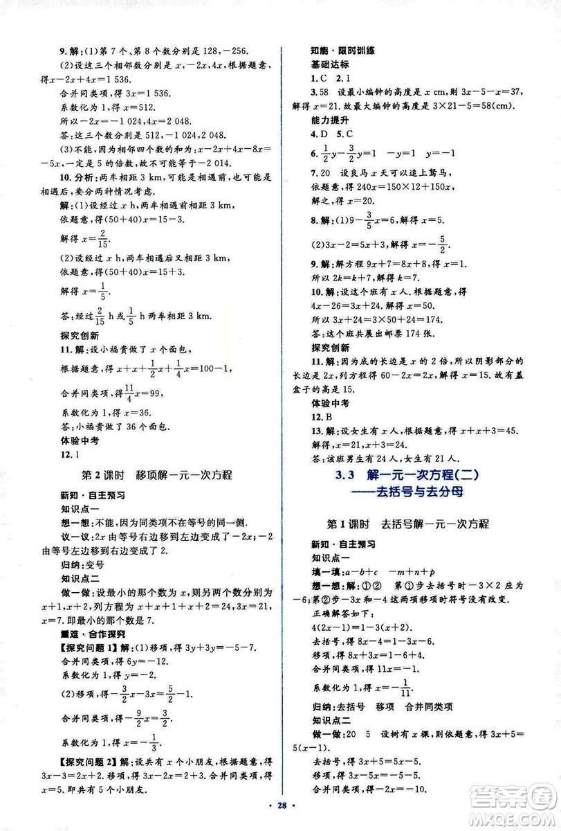 新課標(biāo)2018年初中同步學(xué)習(xí)目標(biāo)與檢測七年級(jí)數(shù)學(xué)上冊(cè)人教版答案