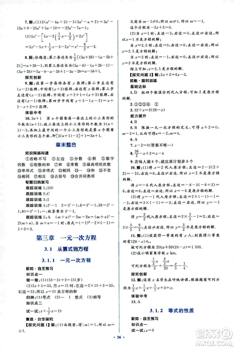 新課標(biāo)2018年初中同步學(xué)習(xí)目標(biāo)與檢測七年級(jí)數(shù)學(xué)上冊(cè)人教版答案