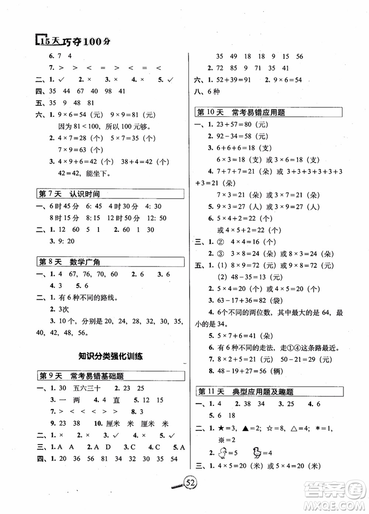 2018秋RJ人教版15版天巧奪100分二年級上冊數(shù)學(xué)參考答案