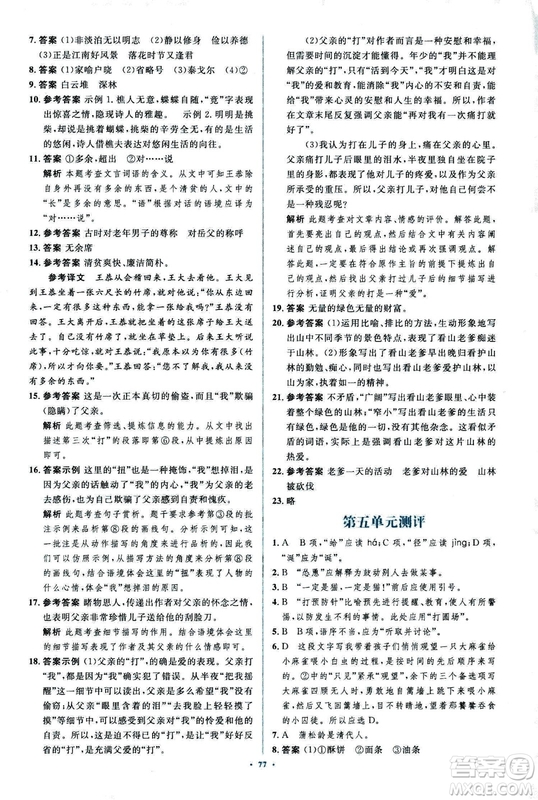 2018年新課標初中同步學習目標與檢測語文七年級上冊人教版答案
