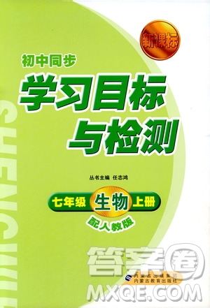 2018人教版新課標(biāo)初中同步學(xué)習(xí)目標(biāo)與檢測(cè)七年級(jí)生物上冊(cè)參考答案