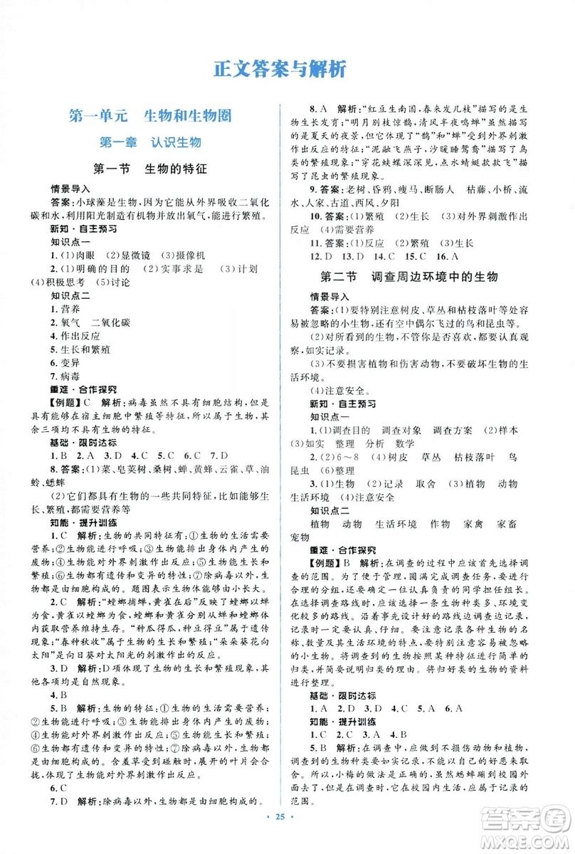 2018人教版新課標(biāo)初中同步學(xué)習(xí)目標(biāo)與檢測(cè)七年級(jí)生物上冊(cè)參考答案