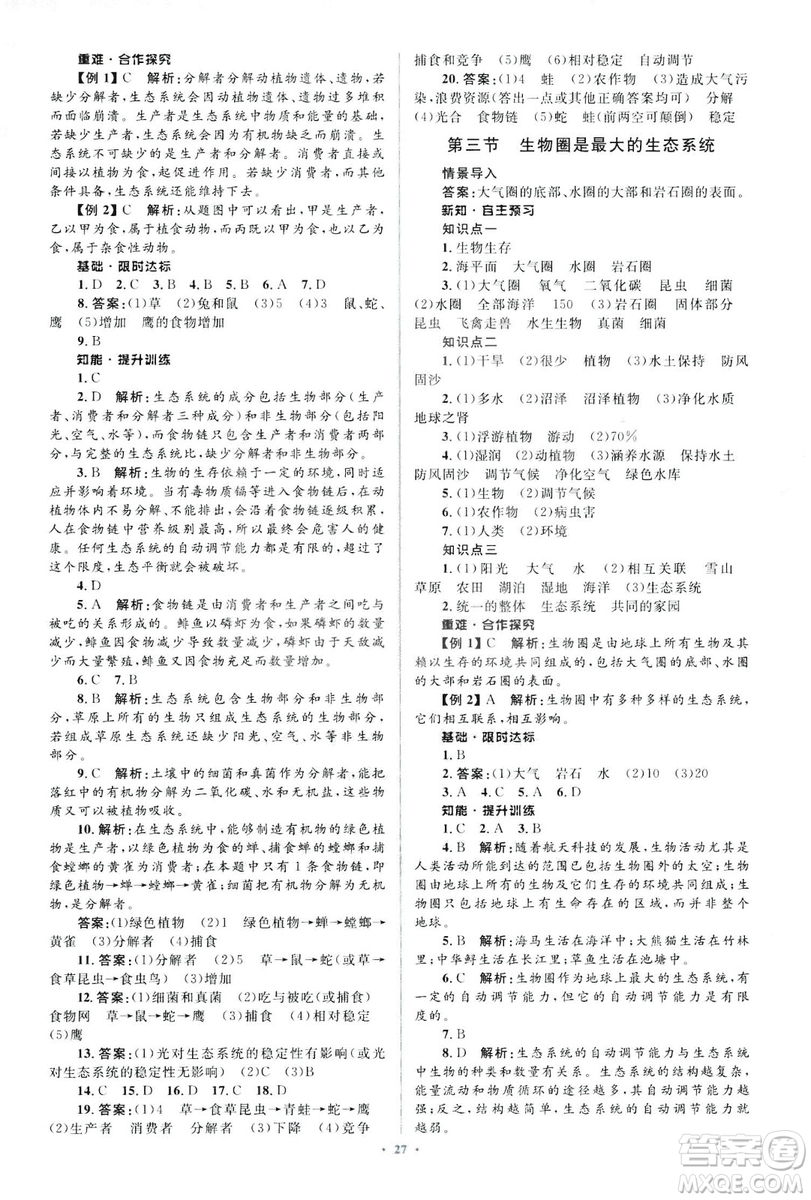 2018人教版新課標(biāo)初中同步學(xué)習(xí)目標(biāo)與檢測(cè)七年級(jí)生物上冊(cè)參考答案