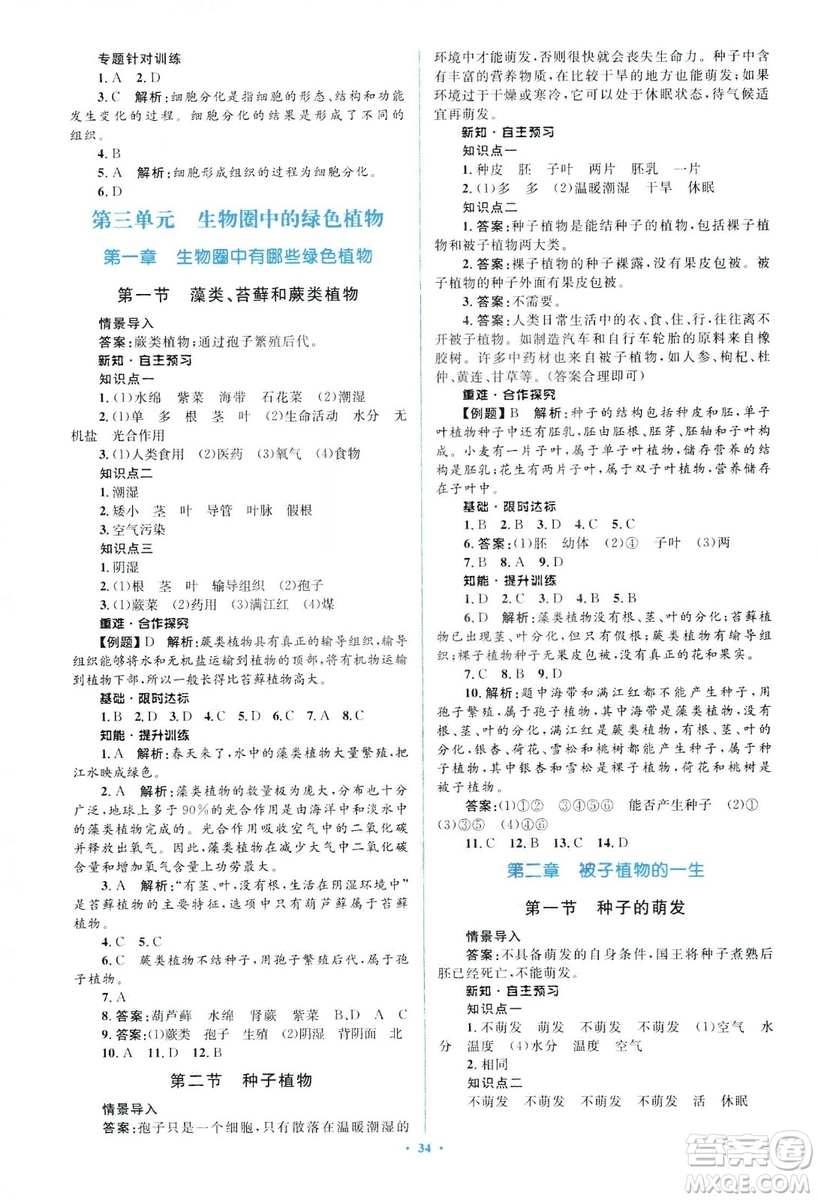 2018人教版新課標(biāo)初中同步學(xué)習(xí)目標(biāo)與檢測(cè)七年級(jí)生物上冊(cè)參考答案