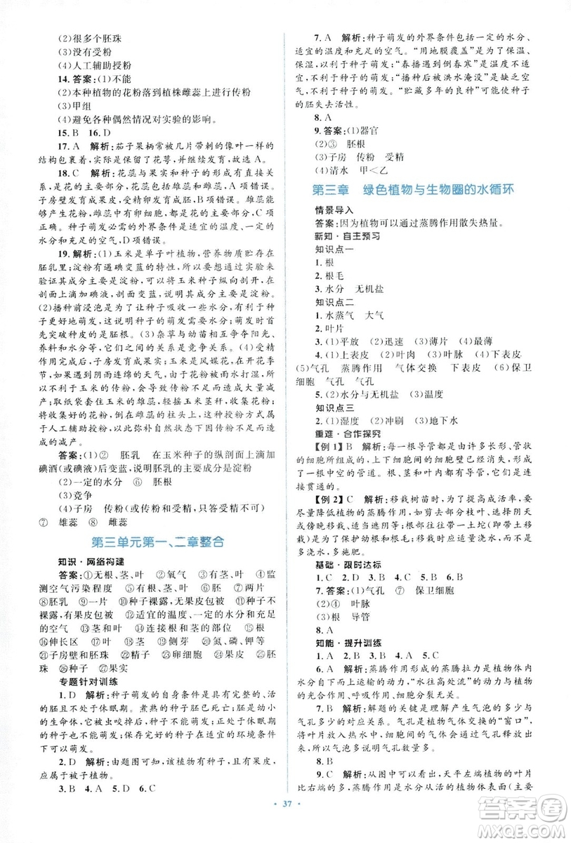 2018人教版新課標(biāo)初中同步學(xué)習(xí)目標(biāo)與檢測(cè)七年級(jí)生物上冊(cè)參考答案