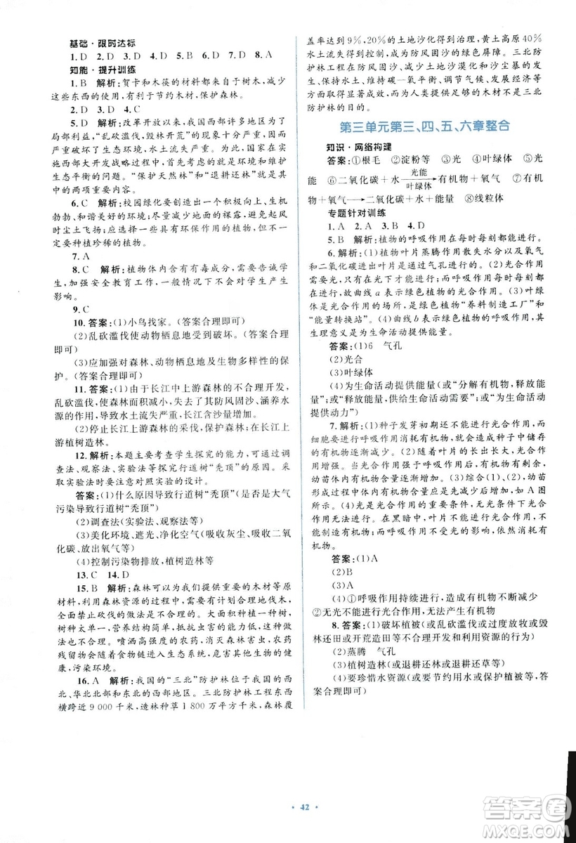 2018人教版新課標(biāo)初中同步學(xué)習(xí)目標(biāo)與檢測(cè)七年級(jí)生物上冊(cè)參考答案