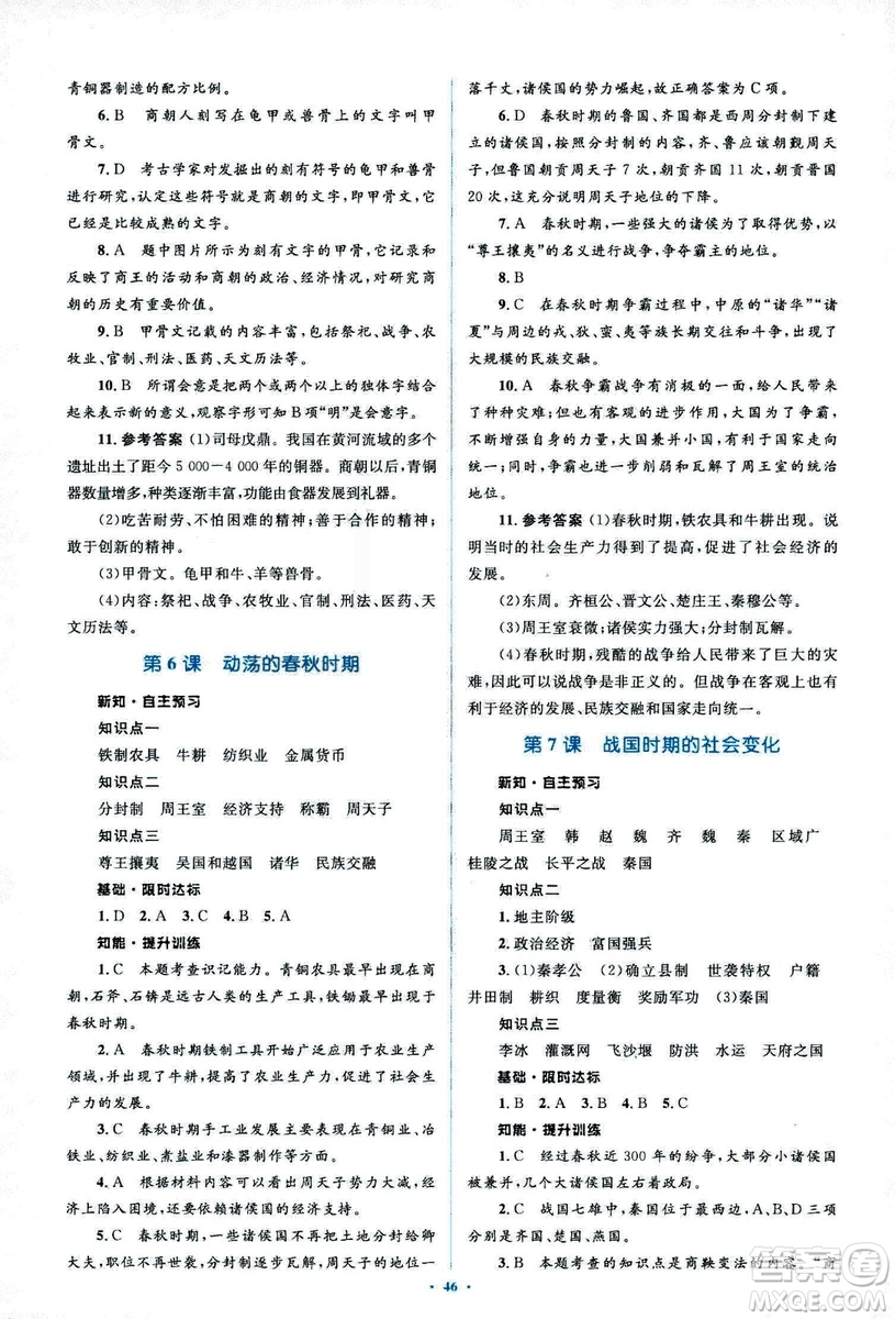 人教版2018新課標初中同步學習目標與檢測七年級歷史上冊參考答案
