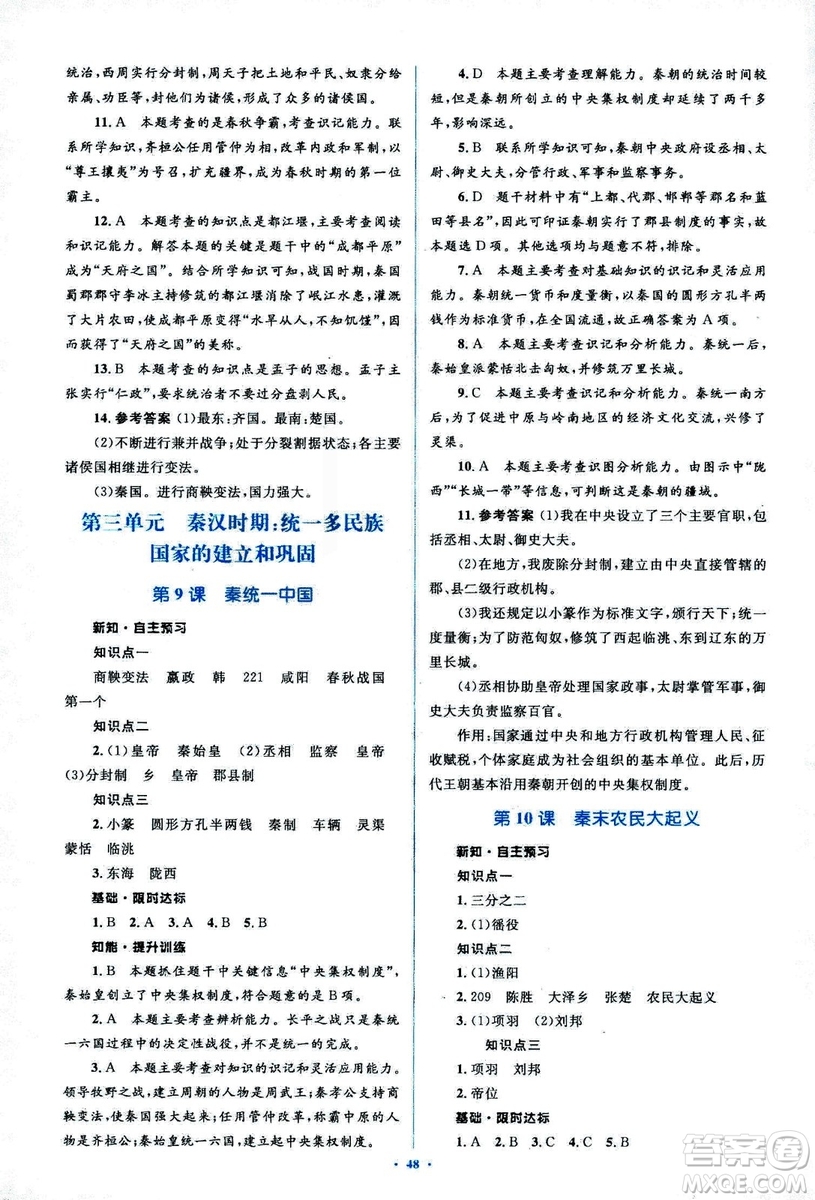 人教版2018新課標初中同步學習目標與檢測七年級歷史上冊參考答案