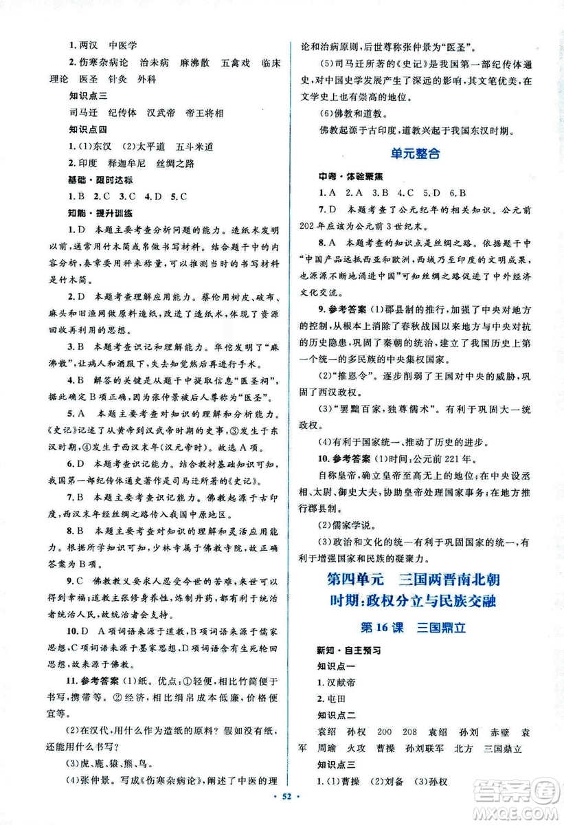 人教版2018新課標初中同步學習目標與檢測七年級歷史上冊參考答案