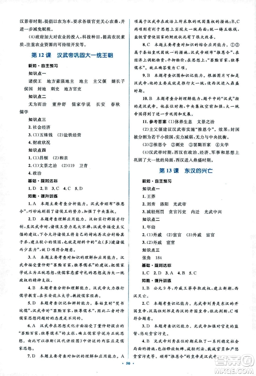 人教版2018新課標初中同步學習目標與檢測七年級歷史上冊參考答案