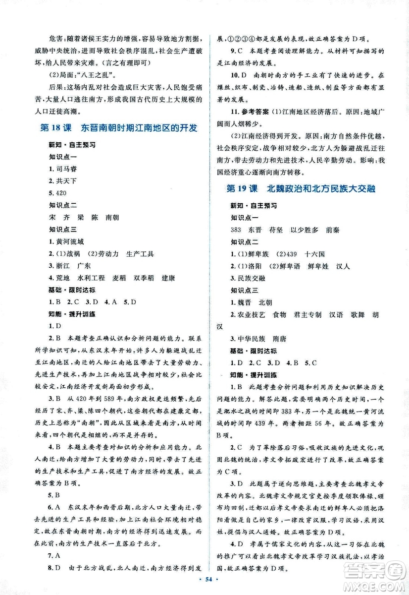 人教版2018新課標初中同步學習目標與檢測七年級歷史上冊參考答案