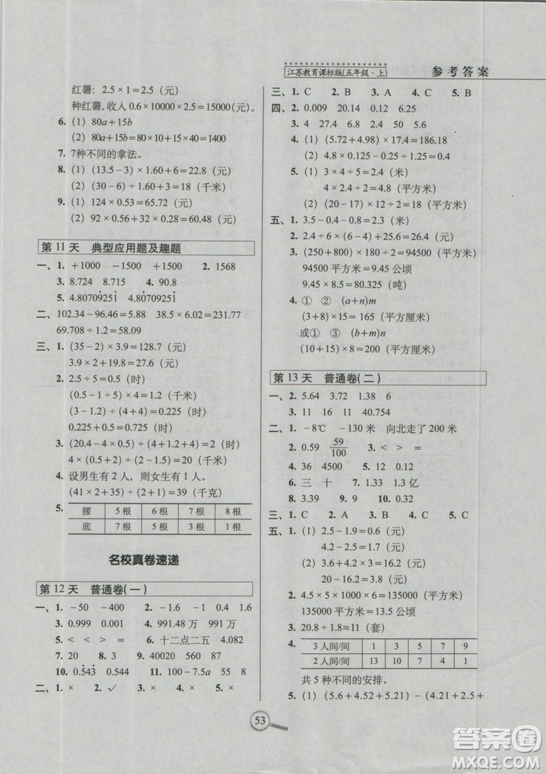 2018秋蘇教版SJ15天巧奪100分五年級上冊數(shù)學參考答案