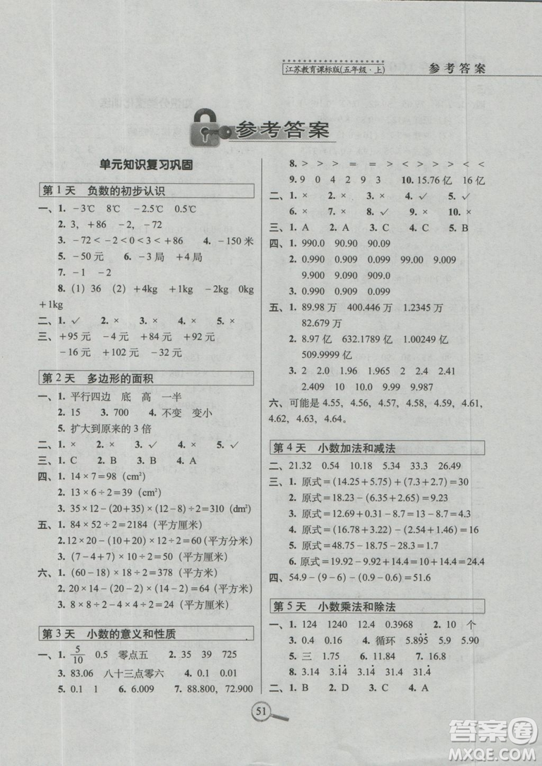 2018秋蘇教版SJ15天巧奪100分五年級上冊數(shù)學參考答案