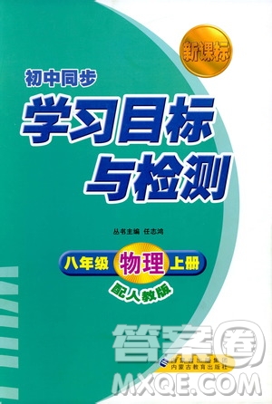 人教版2018新課標(biāo)初中同步學(xué)習(xí)目標(biāo)與檢測8年級物理上冊參考答案