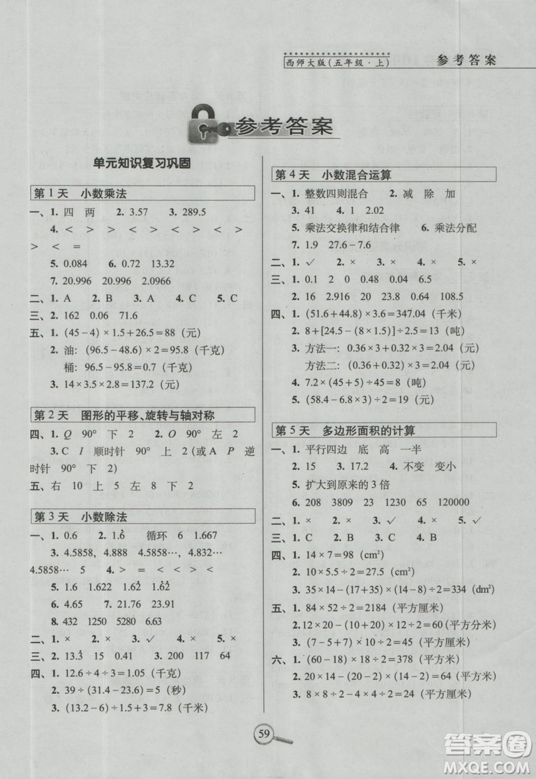 西師版2018版15天巧奪100分五年級上冊數(shù)學(xué)參考答案