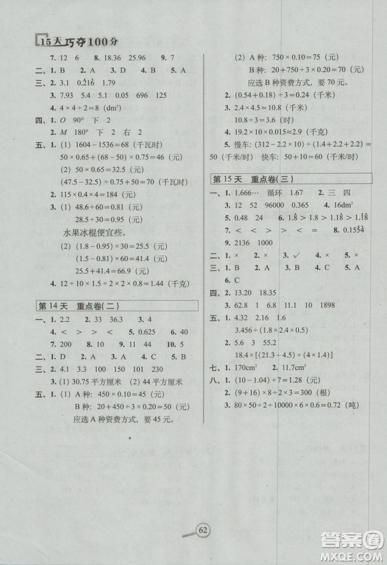 西師版2018版15天巧奪100分五年級上冊數(shù)學(xué)參考答案