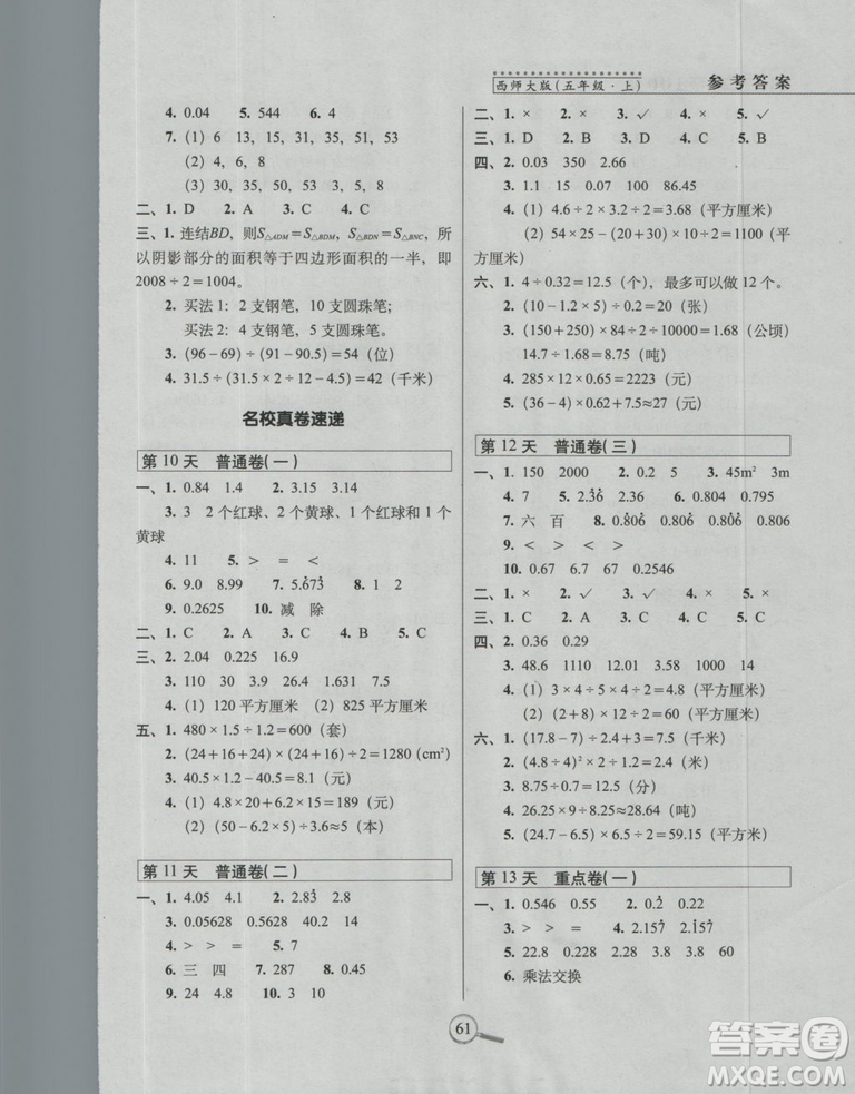 西師版2018版15天巧奪100分五年級上冊數(shù)學(xué)參考答案