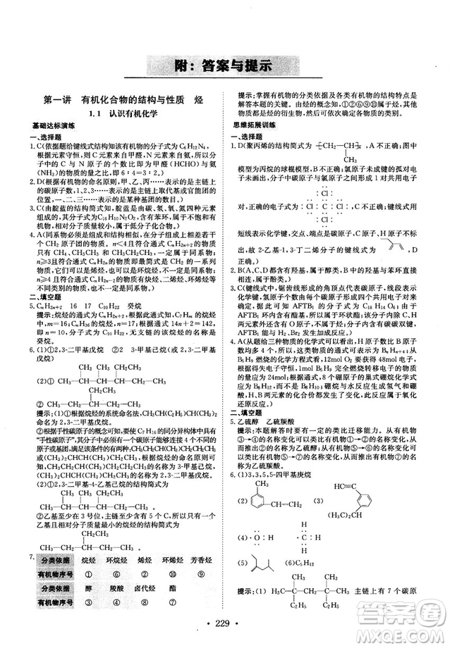 龍門(mén)專(zhuān)題高中化學(xué)有機(jī)化學(xué)基礎(chǔ)參考答案
