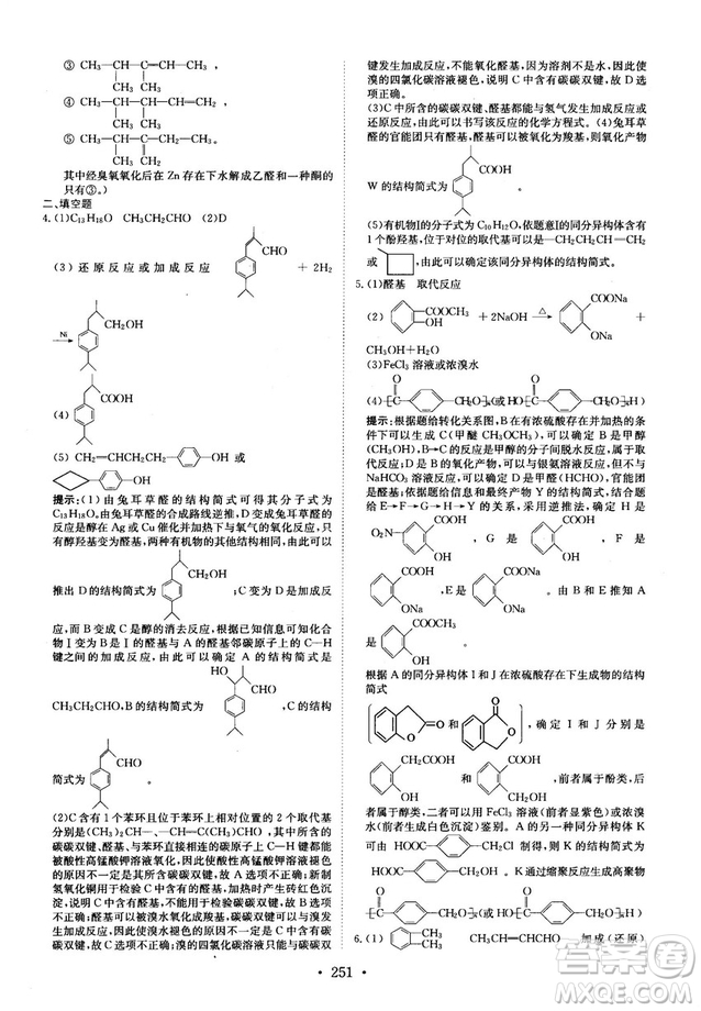 龍門(mén)專(zhuān)題高中化學(xué)有機(jī)化學(xué)基礎(chǔ)參考答案