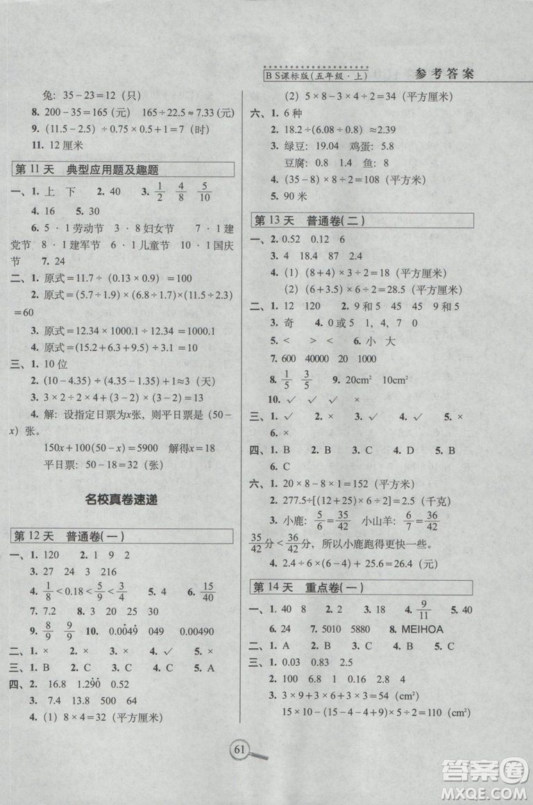 2018秋15天巧奪100分五年級上冊數(shù)學(xué)北師大課標(biāo)版參考答案