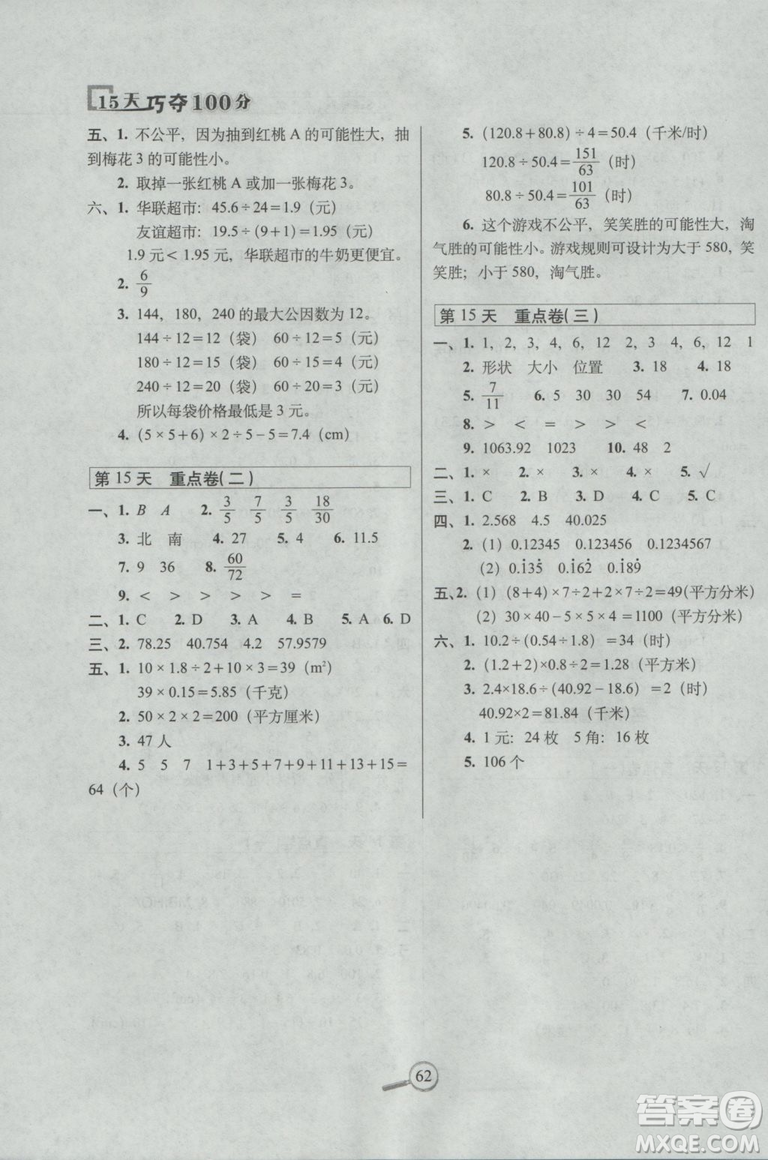 2018秋15天巧奪100分五年級上冊數(shù)學(xué)北師大課標(biāo)版參考答案