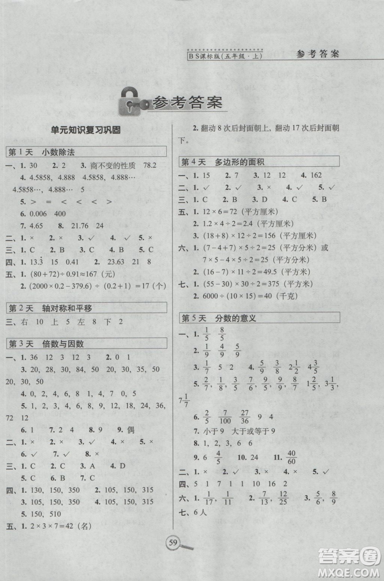 2018秋15天巧奪100分五年級上冊數(shù)學(xué)北師大課標(biāo)版參考答案