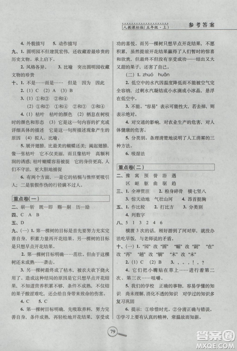 2018年五年級(jí)上冊(cè)15天巧奪100分語文人教版RJ參考答案