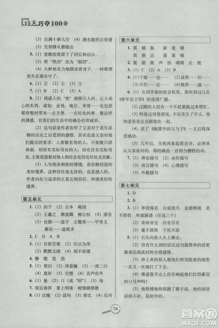 2018年五年級(jí)上冊(cè)15天巧奪100分語文人教版RJ參考答案