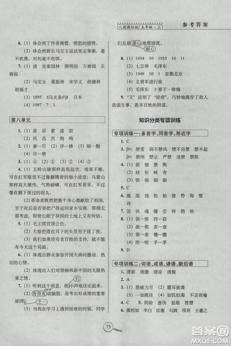 2018年五年級(jí)上冊(cè)15天巧奪100分語文人教版RJ參考答案