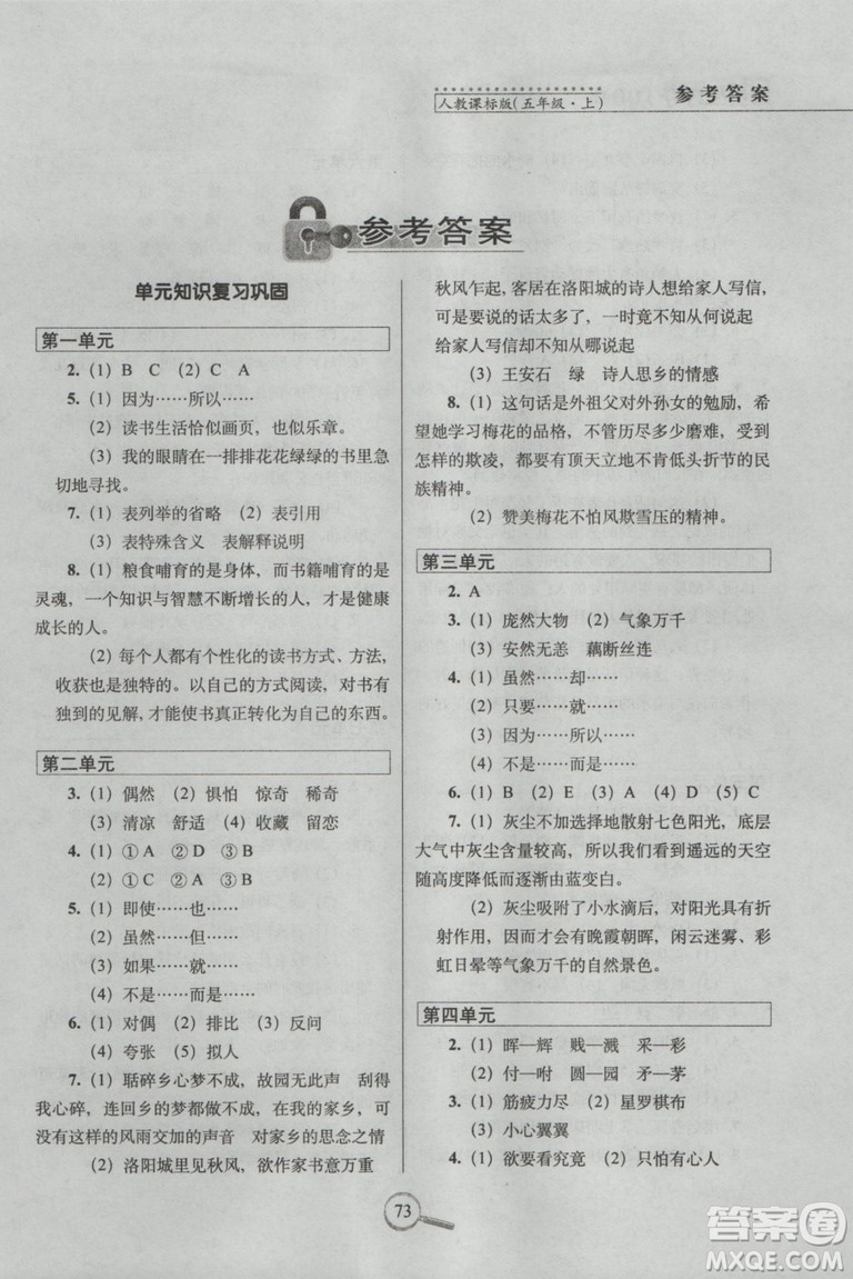 2018年五年級(jí)上冊(cè)15天巧奪100分語文人教版RJ參考答案