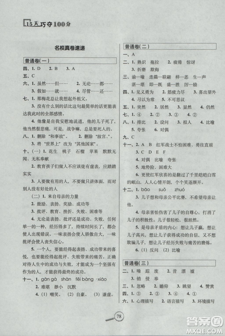 2018年五年級(jí)上冊(cè)15天巧奪100分語文人教版RJ參考答案