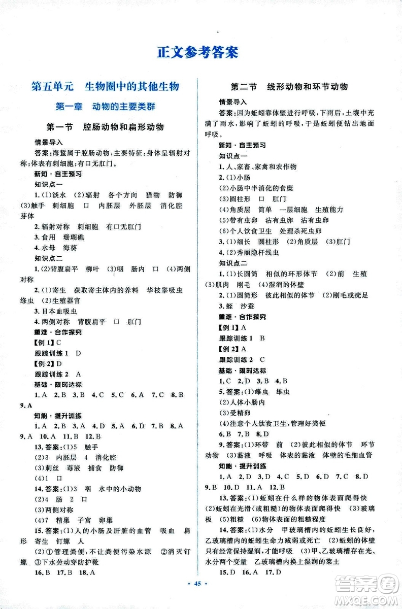 2018人教版新課標(biāo)初中同步學(xué)習(xí)目標(biāo)與檢測(cè)八年級(jí)生物上冊(cè)參考答案