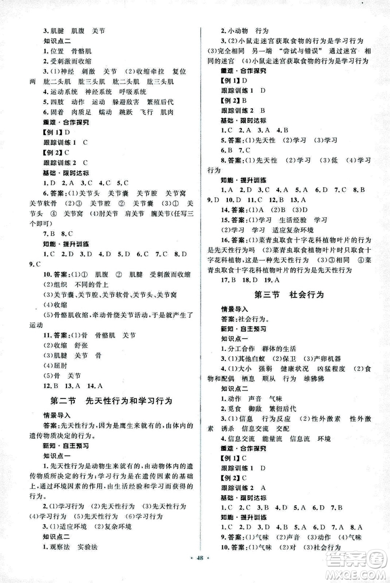 2018人教版新課標(biāo)初中同步學(xué)習(xí)目標(biāo)與檢測(cè)八年級(jí)生物上冊(cè)參考答案