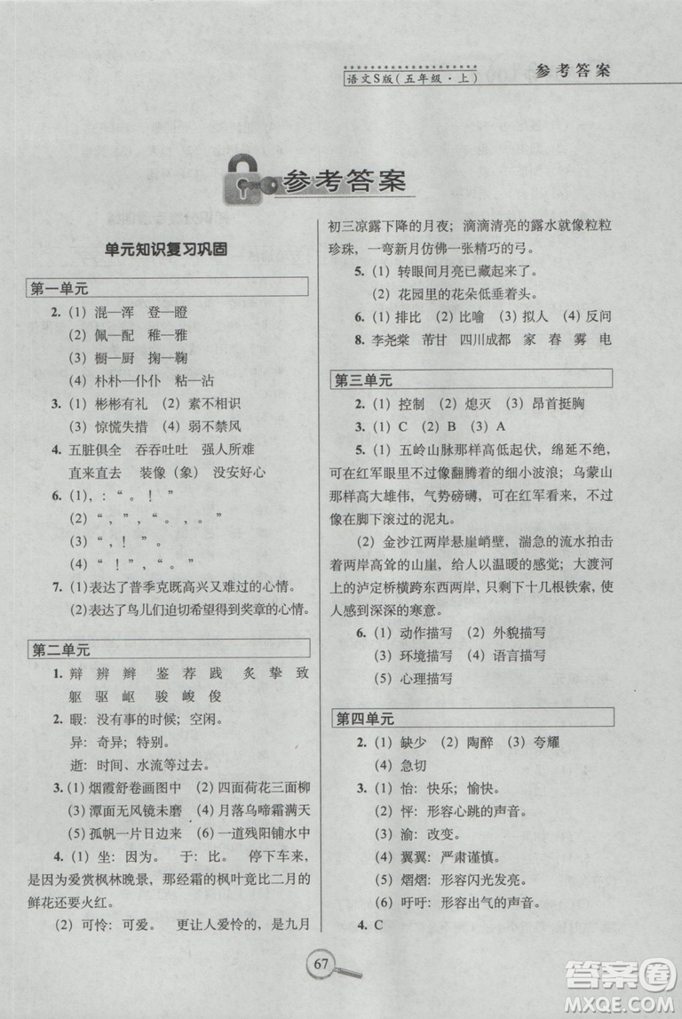 2018年秋新課標(biāo)版語文S版15天巧奪100分五年級上語文參考答案