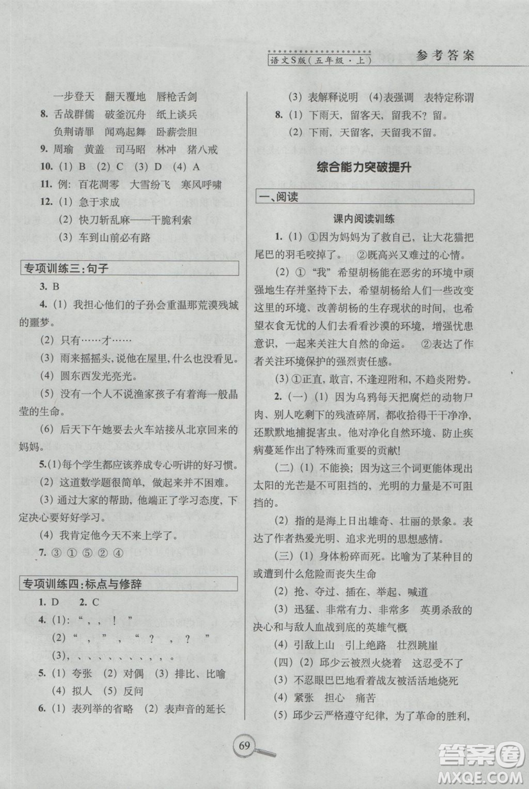 2018年秋新課標(biāo)版語文S版15天巧奪100分五年級上語文參考答案