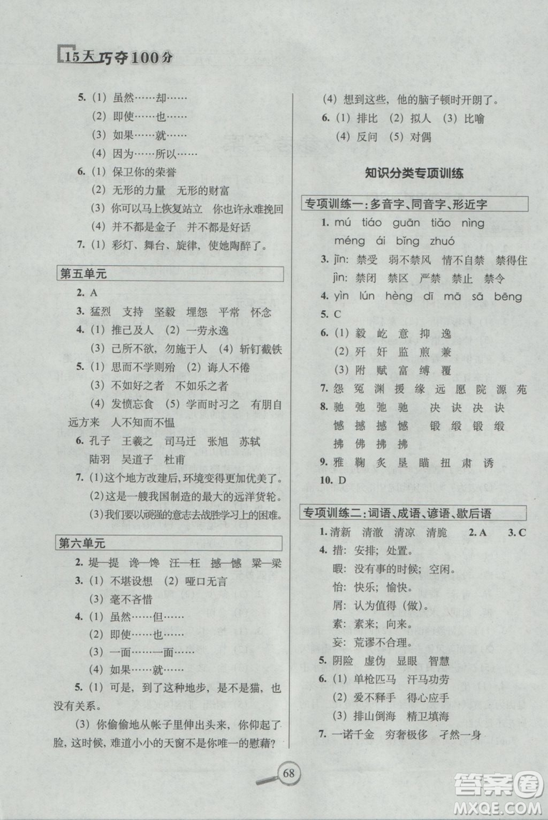 2018年秋新課標(biāo)版語文S版15天巧奪100分五年級上語文參考答案
