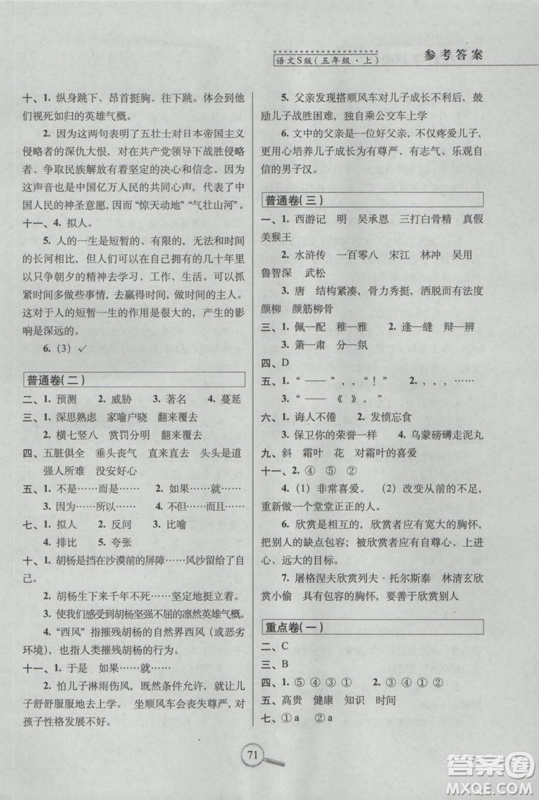 2018年秋新課標(biāo)版語文S版15天巧奪100分五年級上語文參考答案
