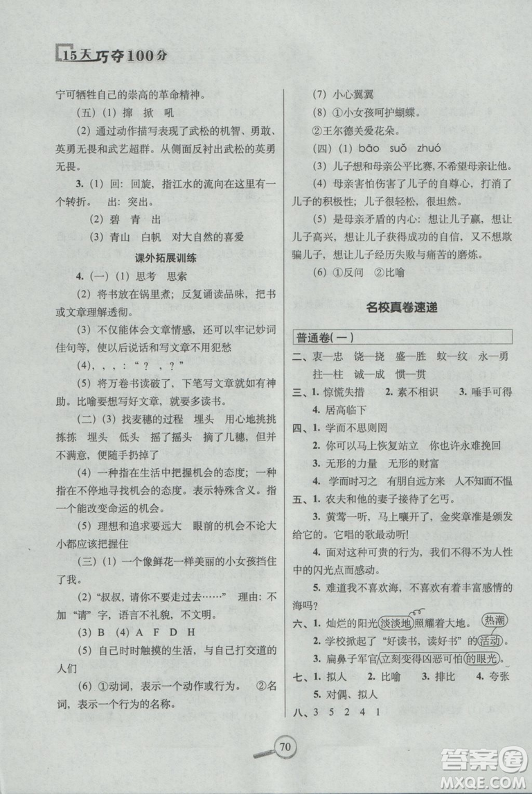2018年秋新課標(biāo)版語文S版15天巧奪100分五年級上語文參考答案