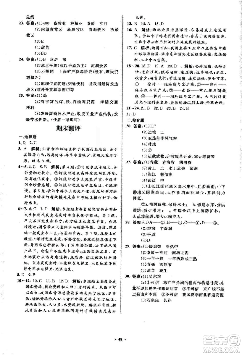 2018人教版新課標(biāo)初中同步學(xué)習(xí)目標(biāo)與檢測(cè)地理八年級(jí)上冊(cè)參考答案
