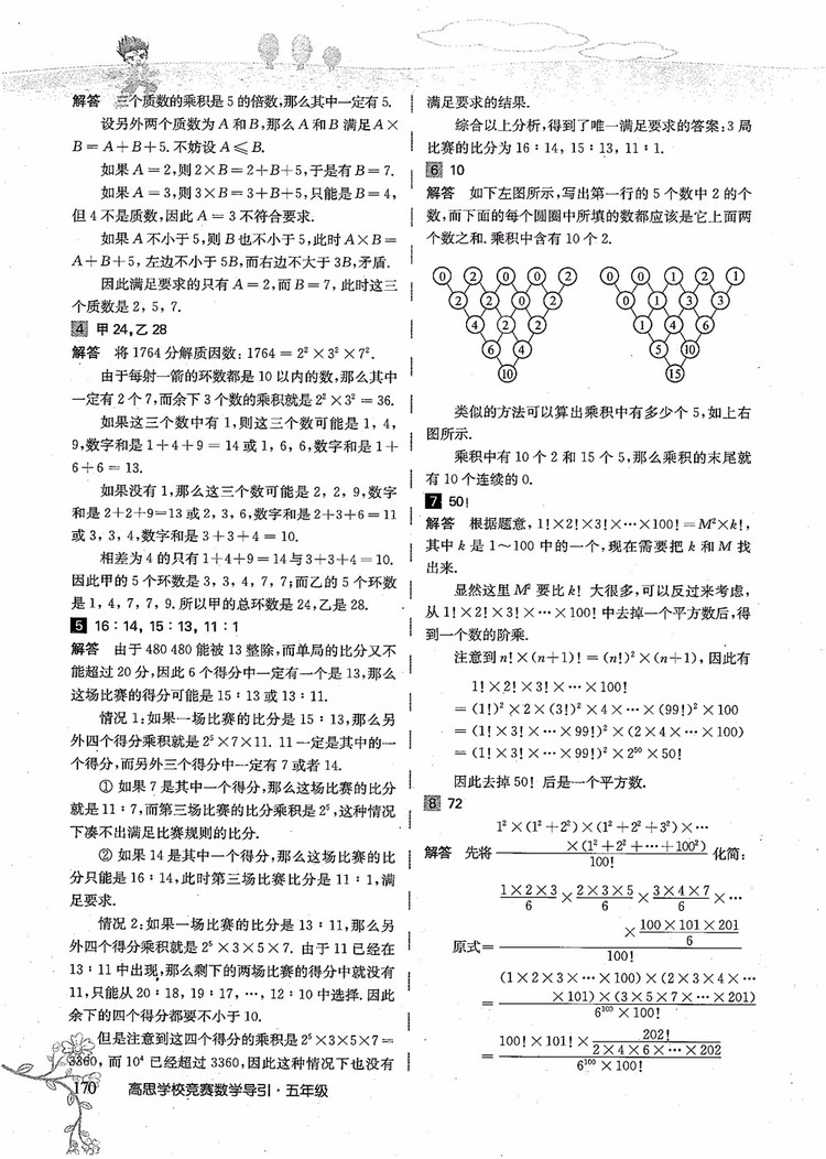 2018年高思學(xué)校競(jìng)賽數(shù)學(xué)導(dǎo)引五年級(jí)詳解升級(jí)版參考答案