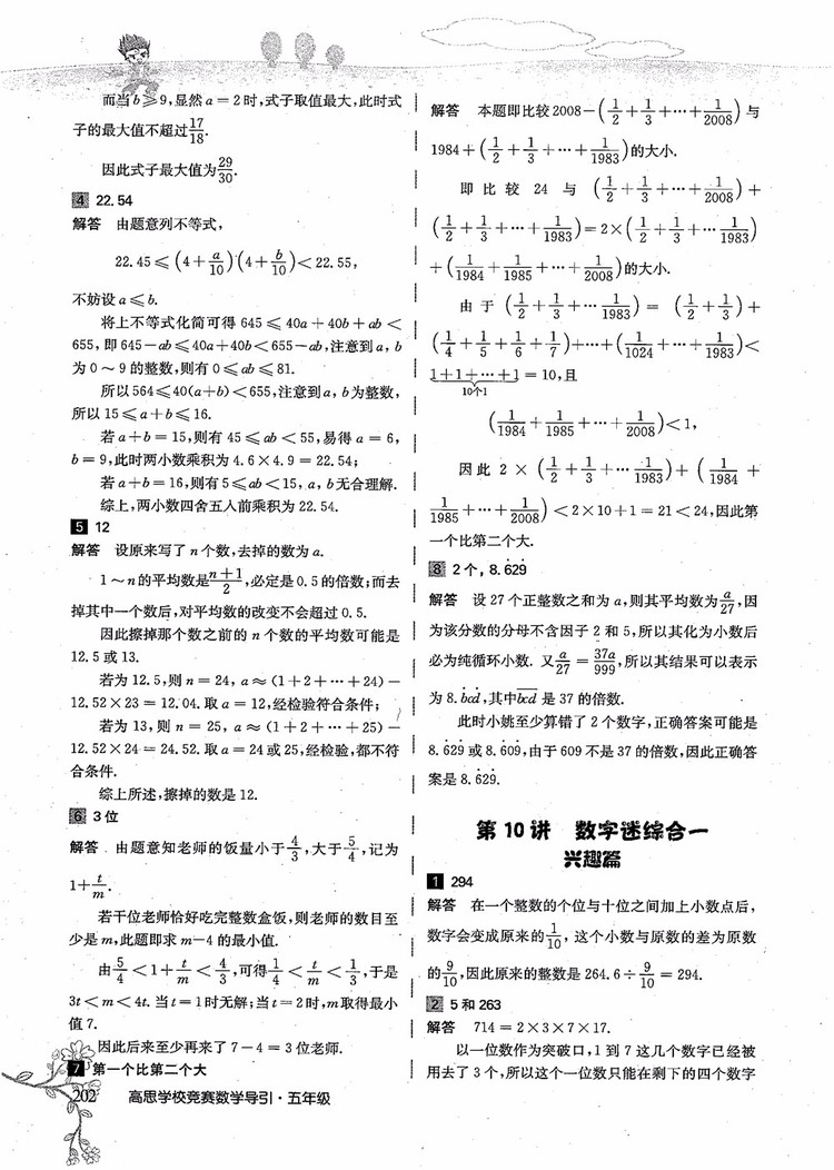 2018年高思學(xué)校競(jìng)賽數(shù)學(xué)導(dǎo)引五年級(jí)詳解升級(jí)版參考答案