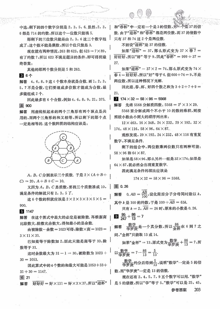 2018年高思學(xué)校競(jìng)賽數(shù)學(xué)導(dǎo)引五年級(jí)詳解升級(jí)版參考答案