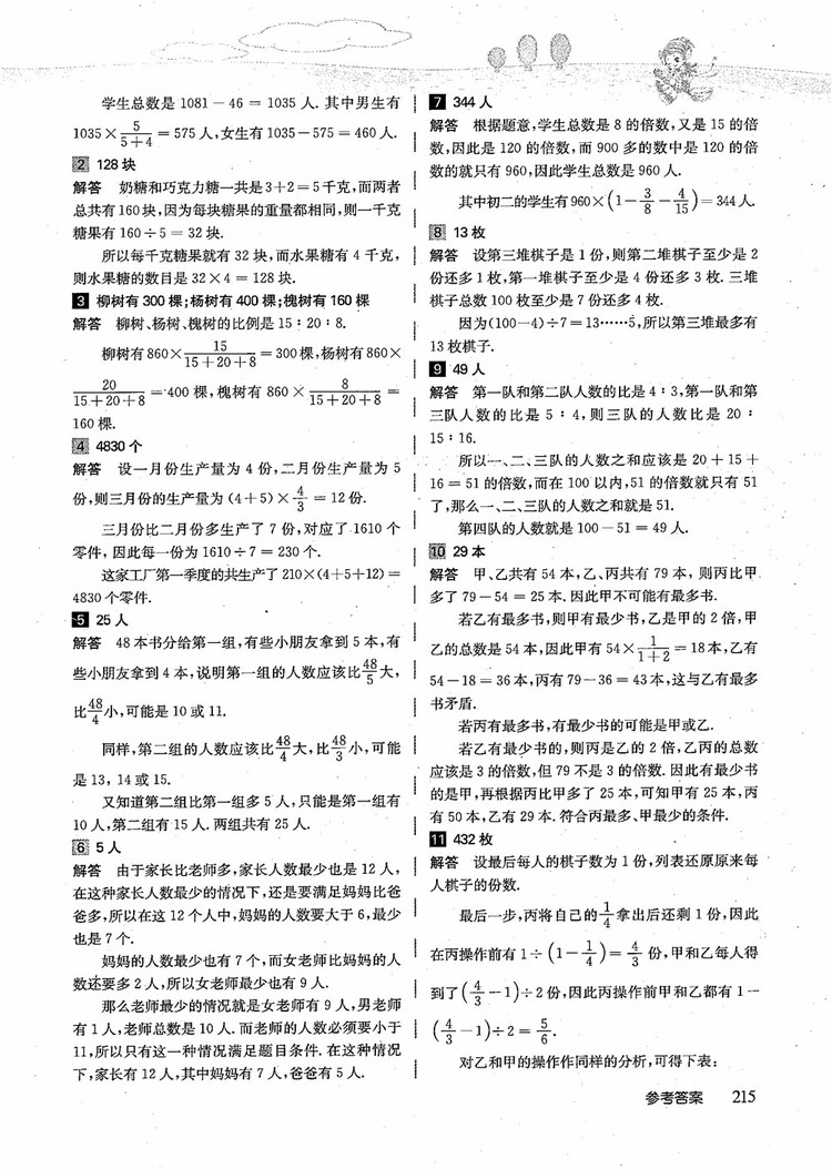 2018年高思學(xué)校競(jìng)賽數(shù)學(xué)導(dǎo)引五年級(jí)詳解升級(jí)版參考答案