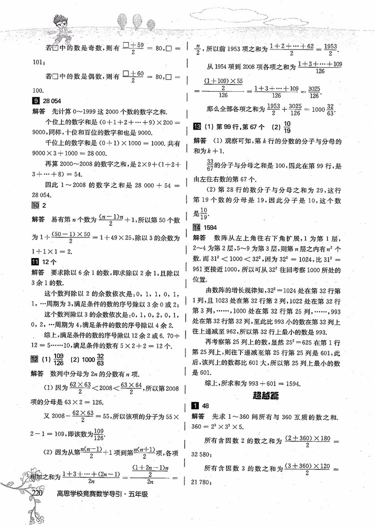 2018年高思學(xué)校競(jìng)賽數(shù)學(xué)導(dǎo)引五年級(jí)詳解升級(jí)版參考答案