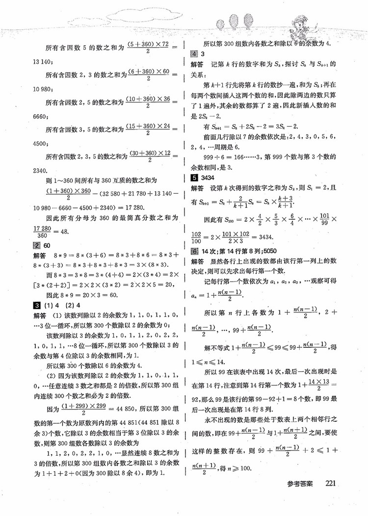 2018年高思學(xué)校競(jìng)賽數(shù)學(xué)導(dǎo)引五年級(jí)詳解升級(jí)版參考答案