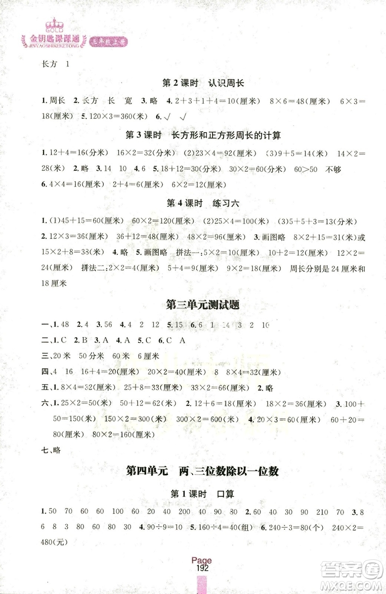 2018秋金鑰匙課課通三年級(jí)上冊(cè)數(shù)學(xué)國(guó)標(biāo)江蘇版參考答案