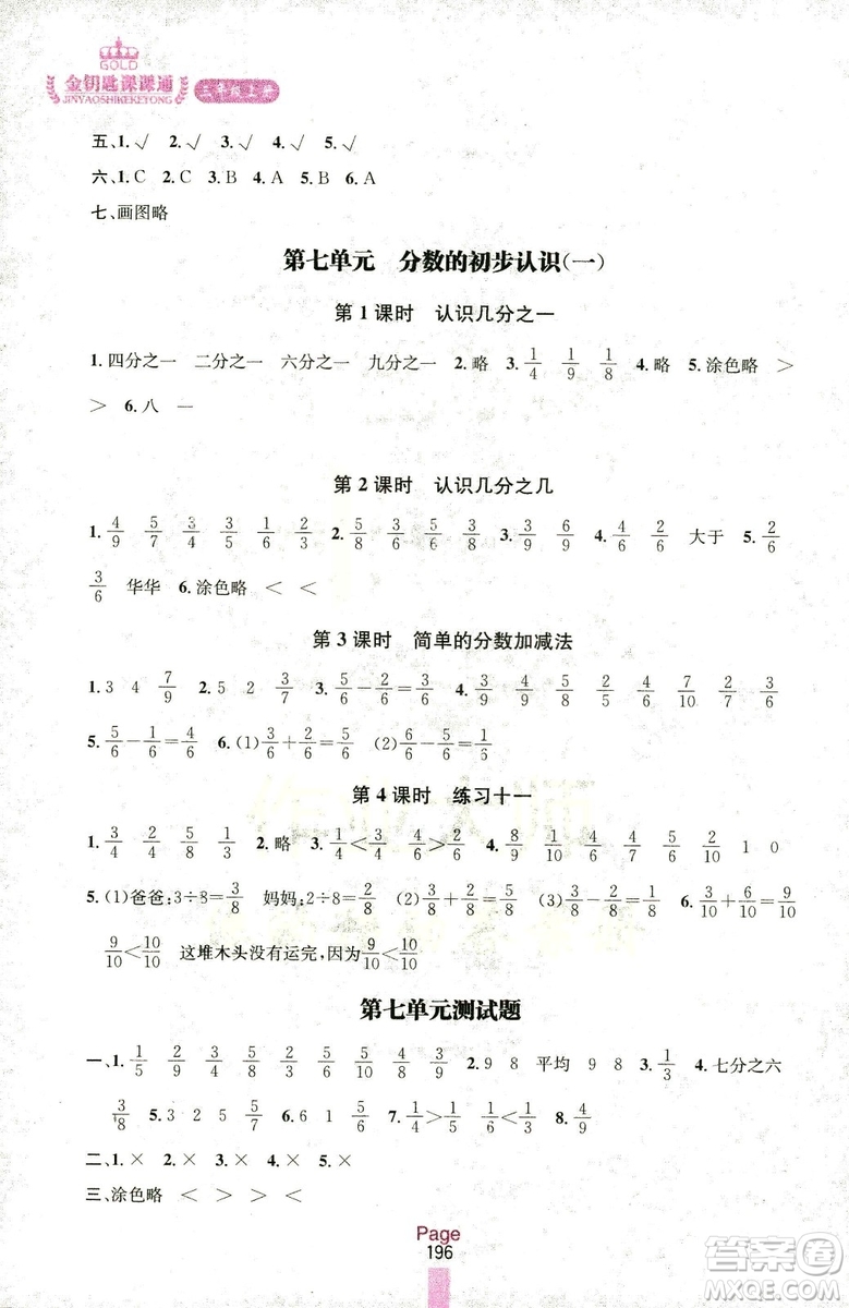 2018秋金鑰匙課課通三年級(jí)上冊(cè)數(shù)學(xué)國(guó)標(biāo)江蘇版參考答案
