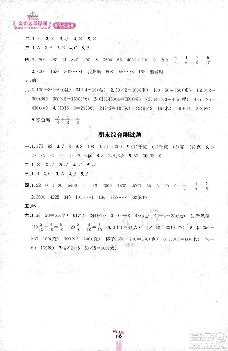 2018秋金鑰匙課課通三年級(jí)上冊(cè)數(shù)學(xué)國(guó)標(biāo)江蘇版參考答案
