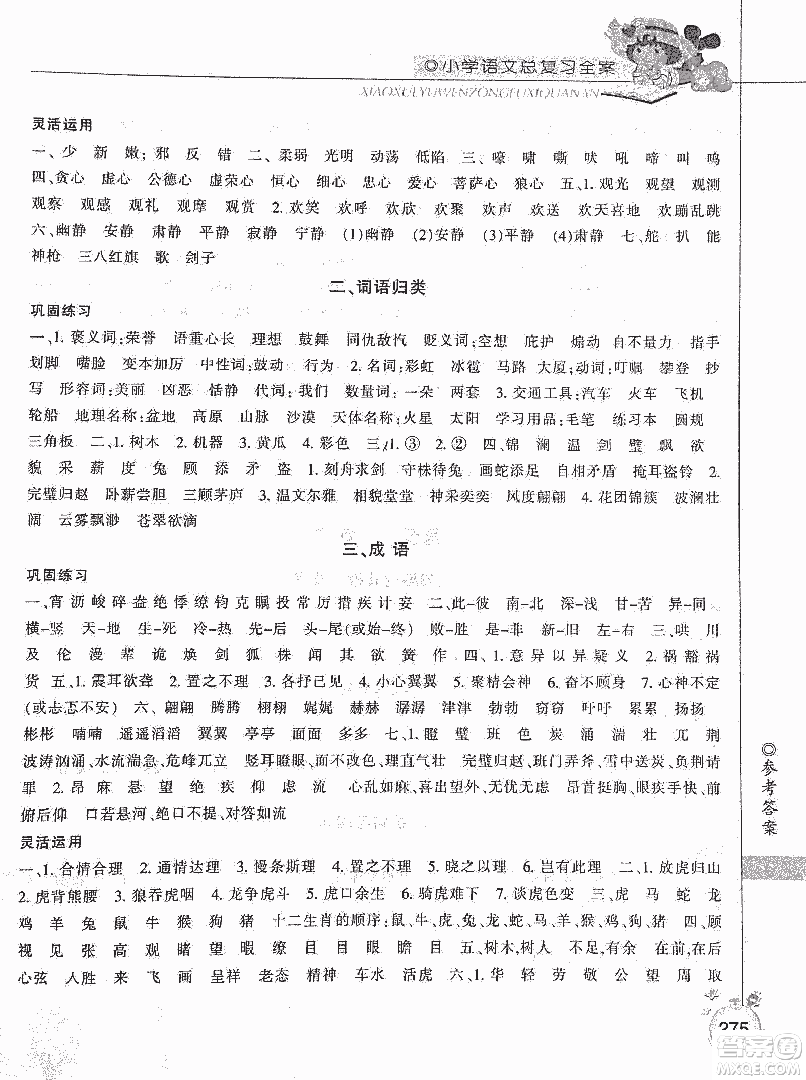 2019年小學(xué)總復(fù)習(xí)全案語(yǔ)文精華修訂本參考答案