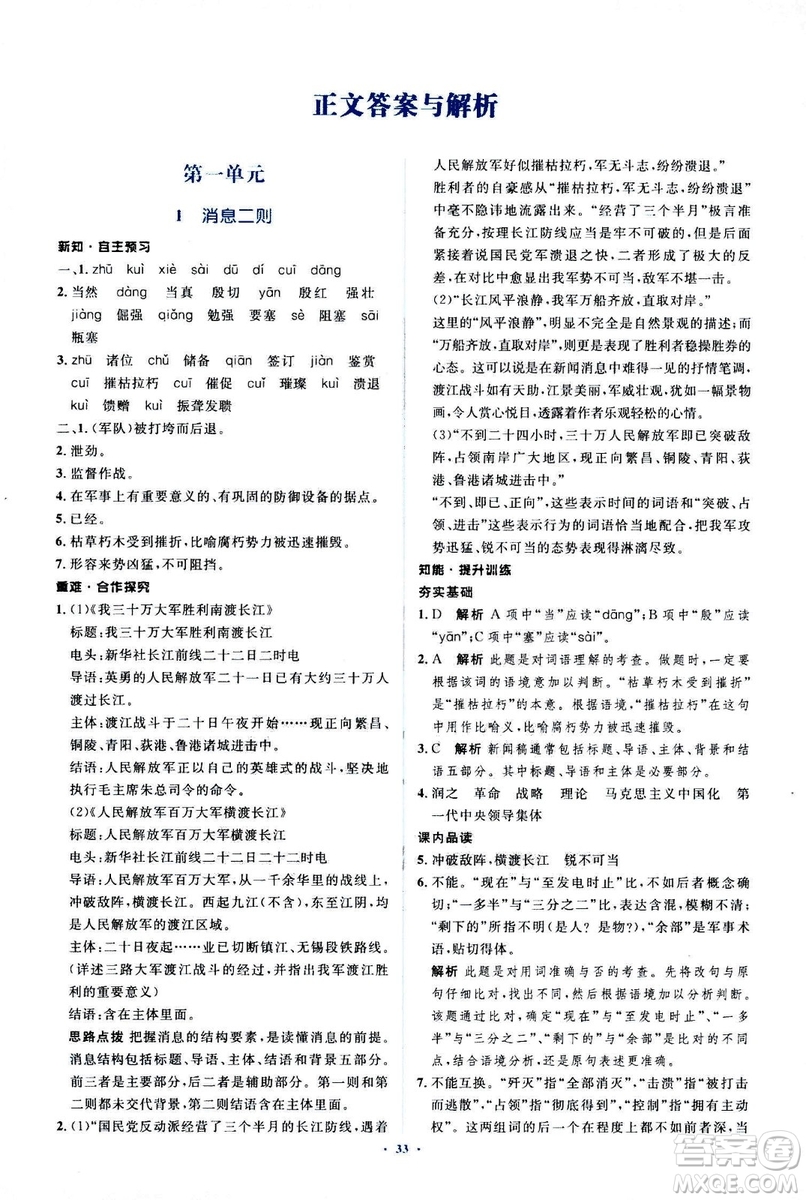 2018人教版新課標(biāo)初中同步學(xué)習(xí)目標(biāo)與檢測(cè)八年級(jí)語(yǔ)文上冊(cè)參考答案